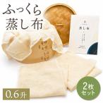 【料理研究家推薦】 蒸し布 さらし布 [2枚セット] 蒸し料理 せいろ 蒸し器 布 炊飯ネット もち米 赤飯 梅布 こし布 ふかし布 0.6升
