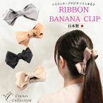  banana зажим лента довольно большой сделано в Японии волосы зажим взрослый симпатичный модный . несколько большее количество .. сверху товар формальный . останавливать надежно ... предотвращение скольжения 