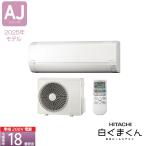 あすつく対応 【法人様・西濃運輸支店引き取り限定】HITACHI エアコン AJシリーズ RAS-AJ5625D 18畳 白くまくん スターホワイト(W) 50/60Hz共通 単200V 日立