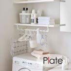 プレート Plate 伸縮棚下収納ハンガー 05648 収納 ホワイト スペース有効活用 新生活 山崎実業 YAMAZAKI