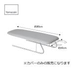 【ゆうメールでお届け】【送料無料】ひろびろ用 アルミコート 04525 80×40 アイロン台カバー 山崎実業 YAMAZAKI