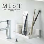 ミスト MIST フィルム フック トレー W18 ホワイト 05964 山崎実業 YAMAZAKI