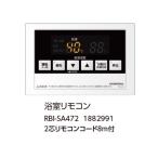 コロナ RBI-SA472 浴室リモコン 2芯リモコンコード8ｍ付 1882991 CORONA