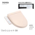 あすつく対応  TOTO ウォシュレットSB 便座 袖リモコン TCF6623 SR2 パステルピンク 温水洗浄便座 トートー