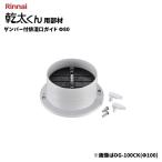  Rinnai DG-80CK φ80 демпфер есть ... гид . futoshi kun сушильная машина часть материал 22-8734 Rinnai