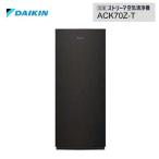 あすつく対応 DAIKIN 加湿ストリーマ空気清浄機 ACK70Z-T ブラウン ダイキン