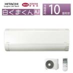 あすつく対応 HITACHI ルームエアコン AJシリーズ RAS-AJ28R 10畳用 白くまくん 2024 コンパクト スターホワイト(W) 50・60Hz共通 単相100V 日立