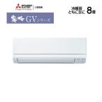 あすつく対応 三菱 エアコン 霧ヶ峰 MSZ-GV2525-W GVシリーズ 2025年モデル 冷暖房 8畳 MSZ-GV2525 ピュアホワイト スタンダードモデル 単相100V MITSUBISHI