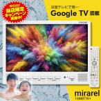 あすつく対応 保証付  mirarel　浴室テレビ　ミラレルプラス　16MBTW+　GoogleTV搭載　CM放送中　特典あり！ 当店限定キャンペーン実施中！