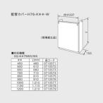 ノーリツ 配管カバー H76-K 600-W NORITZ H76-K-600-W 0710572
