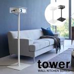  tower tower высота эластичный проектор подставка белый 06027 черный 06028 Monotone Yamazaki реальный индустрия YAMAZAKI