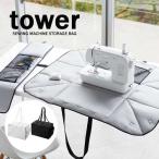  tower tower швейная машина место хранения сумка белый 06118 черный 06119 жаростойкий утюг коврик карман плечо Monotone Yamazaki реальный индустрия YAMAZAKI