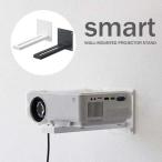  Smart smart wall проектор подставка белый 05897 черный 05898 Monotone Yamazaki реальный индустрия YAMAZAKI
