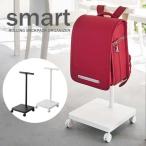 スマート smart ランドセル 収納 ワゴン ホワイト 05832 ブラック 05833 モノトーン リュック 園バッグ 山崎実業 YAMAZAKI