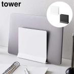 スリムノートパソコンスタンド タワー 山崎実業 tower ホワイト ブラック 4498 4499 縦置き タブレットスタンド ノートPCスタンド タワーシリーズ yamazaki