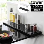 ショッピング排気口カバー 奥行伸縮排気口カバー タワー 60cmコンロ用 山崎実業 tower 幅60cm　奥行10〜16.5cm ホワイト ブラック 4562 4563 グリルカバー コンロ奥ラック 白 黒 yamazaki