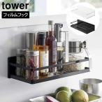 タワー tower フィルムフックスパイスラック ホワイト 02185 ブラック 02186 キッチン 収納 ラック 山崎実業 YAMAZAKI