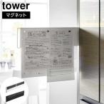 マグネット冷蔵庫横隠せるスライドスチールパネル タワー 山崎実業 tower ホワイト ブラック 1859 1860 マグネットボード 掲示板 yamazaki タワーシリーズ