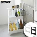 キャスター付きスリムワゴン タワー 3段 山崎実業 tower ホワイト ブラック 1804 1805 キッチンワゴン ランドリー収納