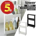 あすつく対応 キャスター付きスリムワゴン タワー 3段 山崎実業 tower ホワイト ブラック 1804 1805 キッチンワゴン ランドリー収納 公式 幅13cm