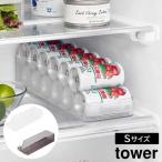 冷蔵庫中缶ストッカー タワー S 山崎実業 tower ホワイト ブラック 1479 1480 収納ケース 収納ボックス タワーシリーズ yamazaki