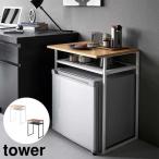 引き出し付き冷蔵庫上ラック タワー 45L用 山崎実業 tower ホワイト ブラック 1487 1488 ラック