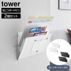 ウォール縦横連結プリント収納ラック タワー 石こうボード壁対応 2個組 山崎実業 tower ホワイト ブラック 1343 1344 タワーシリーズ yamazaki
