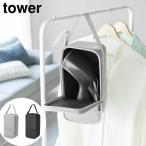 スチームアイロン収納ケース タワー 山崎実業 tower ライトグレー ブラック 10137 10138 タワーシリーズ yamazaki