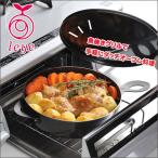 グリルダッチオーブン/LS1507/鉄製/レシピ付/Leyeレイエ/AUXオークス　新生活 ギフト