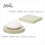 SOAP DISH for bath square  B197WH ホワイト 珪藻土 衛生的 湿気 速乾 バス用品 ソープトレイ 石鹸ケース 石鹸置き soil ソイル