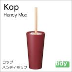 tidy コップ・ハンディモップ ワインレッド ハンドモップ【KOP・Handy Mop】 新生活 ギフト