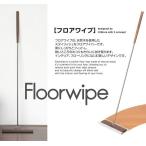 tidy 床用ワイパー　[フロアワイプ]　高級感あふれる天然木を使用したフローリング用ワイパー　H.Miura with h conceptt