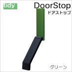 tidy ドアストップ グリーン  Door Stop ドアストッパー 新生活 ギフト