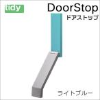 tidy ドアストップ ライトブルー Door Stop ドアストッパー 新生活 ギフト