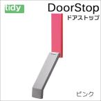 tidy ドアストップ ピンク Door Stop ドアストッパー 新生活 ギフト