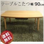 こたつ エルフィ オーク エルフィ90OAK