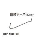 パナソニック　アラウーノ専用手洗い　連結ホース80cm　CH110RT08