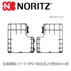 あすつく対応 ノーリツ NORITZ ビルトインコンロオプション DP0138 全面補助ゴトク 60センチ用 ごとく しるうけ NORITZ