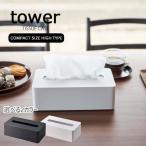 タワー / tower コンパクトティッシュケース ハイタイプ 木ネジ付き ホワイト/05804ブラック/05805 山崎実業 YAMAZAKI