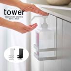 タワー / tower 引っかけ アルコール 除菌ボトル ラック 消毒ラック 下駄箱 玄関 ホワイト/05716 ブラック/05717 山崎実業 YAMAZAKI