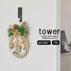 タワー / tower 風鈴＆しめ縄ホルダー プッシュピン マグネット 飾り ホワイト/05742 ブラック/05743 山崎実業 YAMAZAKI