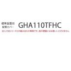 GHA110TFHC трубы покрытие стандарт установка для A La Uno специальный уборная счетчик модель трубы покрытие Panasonic Panasonic