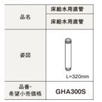 GHA300S пол водоснабжение для прямая труба A La Uno специальный уборная Panasonic Panasonic