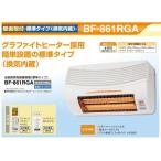 高須産業　浴室換気乾燥暖房機　壁面取付タイプ　BF-861RGA　換気扇内臓タイプ　BF-861RX後継機種
