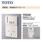 TOTO 音姫後付けプレート YES40（YES400DR専用）ホワイト