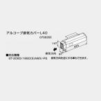 ショッピングシール あすつく対応 ノーリツ アルコーブ排気カバー L40 0708355 NORITZ