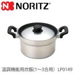 ショッピング鍋 あすつく対応 ノーリツ ビルトインコンロオプション 温調機能用炊飯鍋 1〜3合用 LP0149 NORITZ