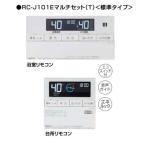 ノーリツ RC-J101E(T)  マルチセット 石