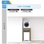 法人様/西濃運輸引取り限定 その他衣類乾燥機【AY000014■】 シンプル RAKURO ラクロ タテ型・ドラム式洗濯機 その他衣類乾燥機台 南海プライウッド