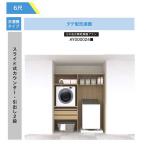 法人様/西濃運輸引取り限定 その他衣類乾燥機【AY000024■】 スライド式カウンター・引出し2段 RAKURO ラクロ タテ型洗濯機 南海プライウッド